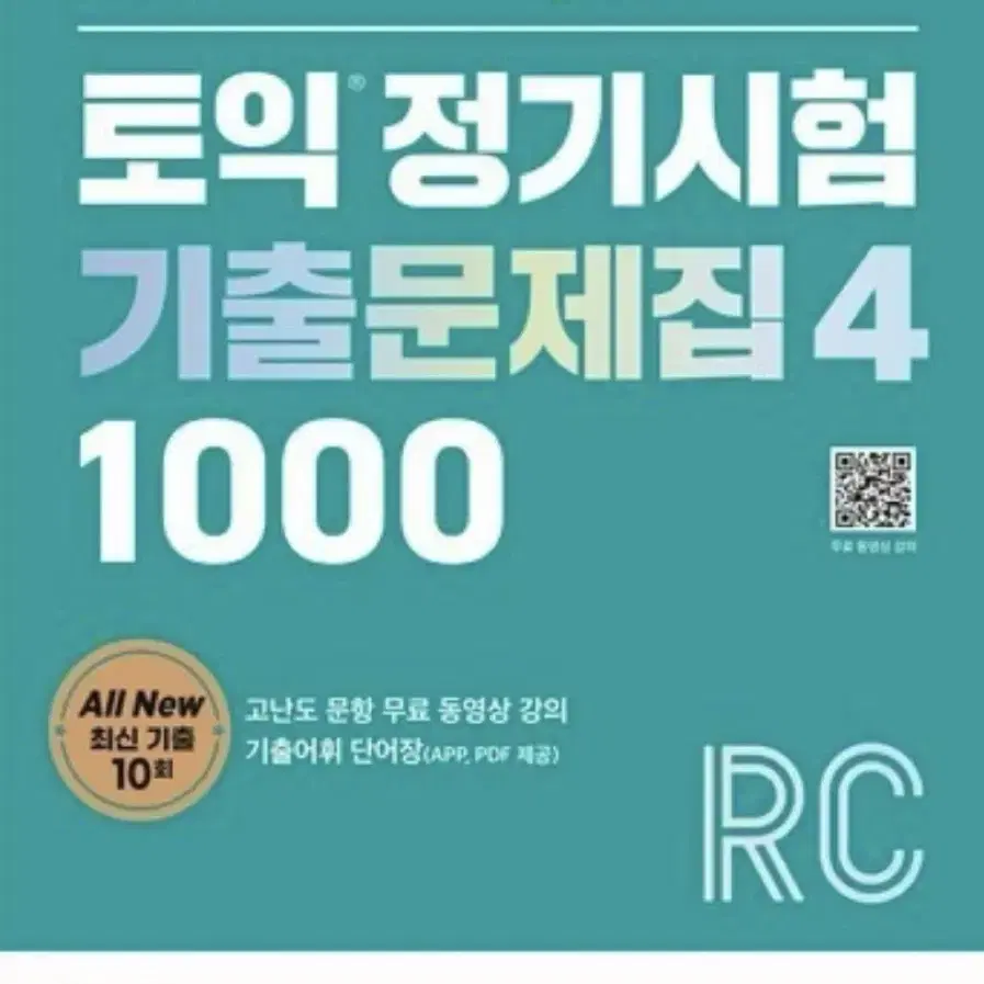 토익 정기시험 기출4 LCRC 1000제 팝니다