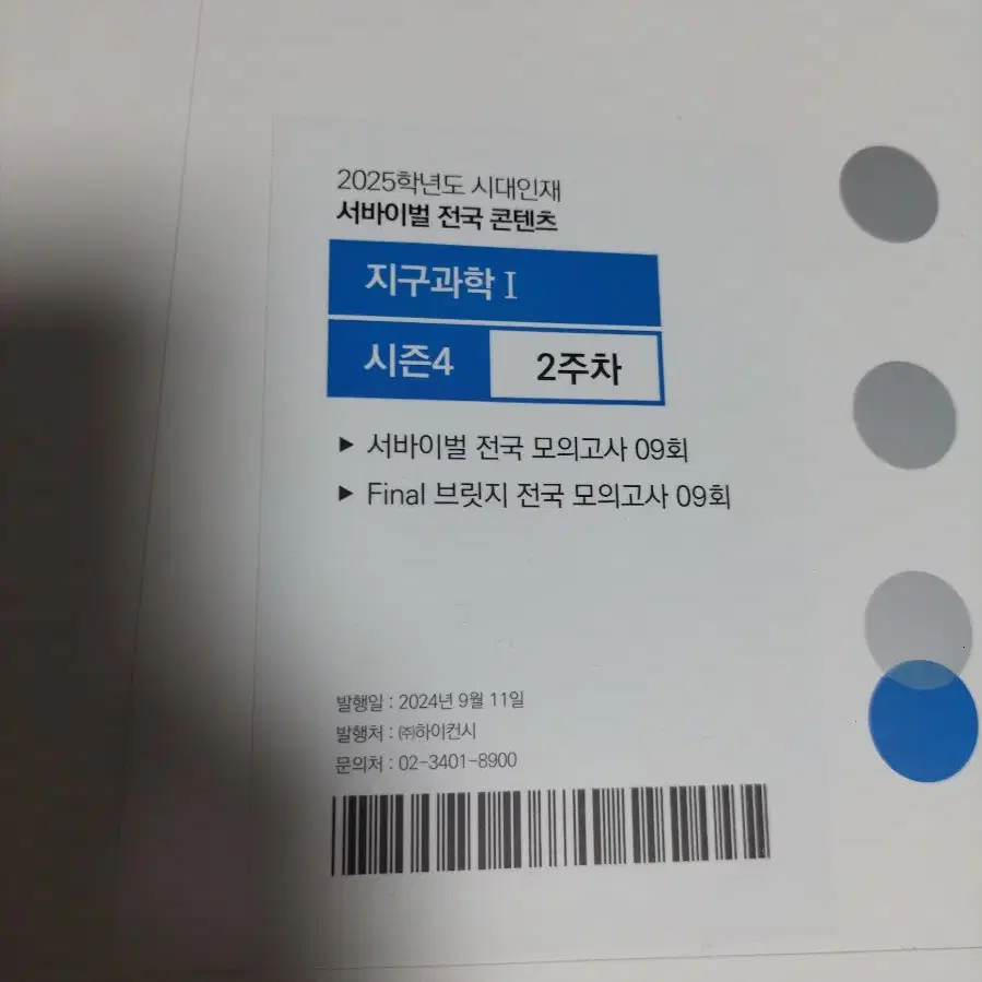 시대인재 지구과학1 서바이벌 전국 콘텐츠