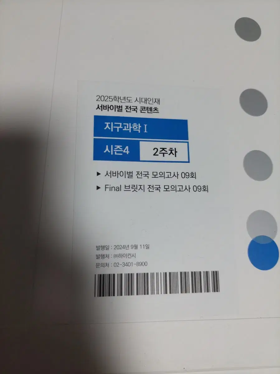 시대인재 지구과학1 서바이벌 전국 콘텐츠