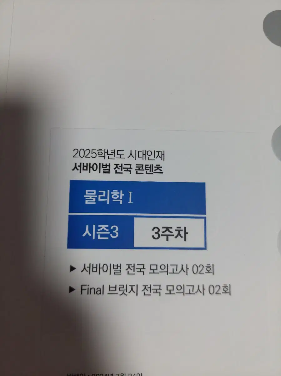 시대인재 물리학1 서바이벌 전국 콘텐츠 봉투모의고사