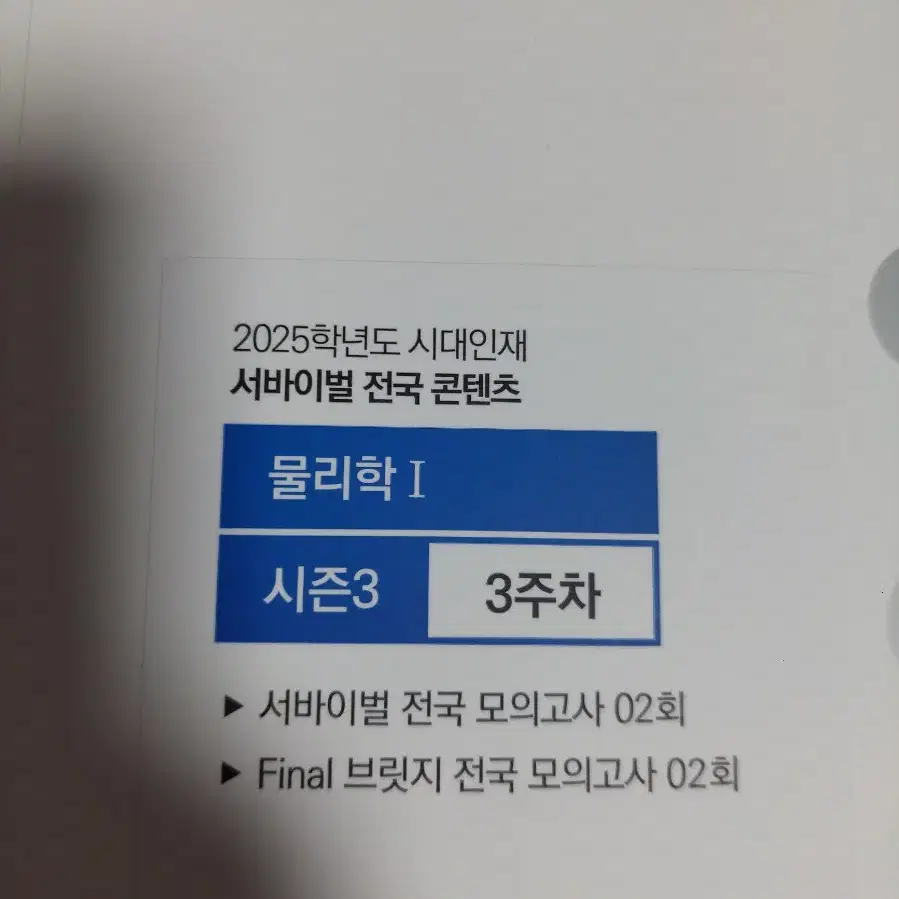 시대인재 물리학1 서바이벌 전국 콘텐츠 봉투모의고사