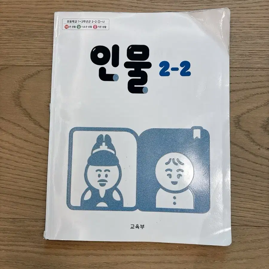 인물 2-2 교과서