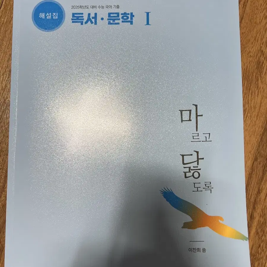 2025 마르고 닳도록 독서문학 I, II, III