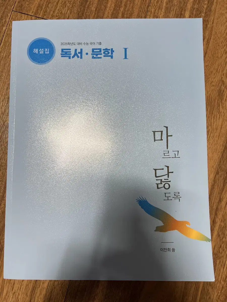 2025 마르고 닳도록 독서문학 I, II, III