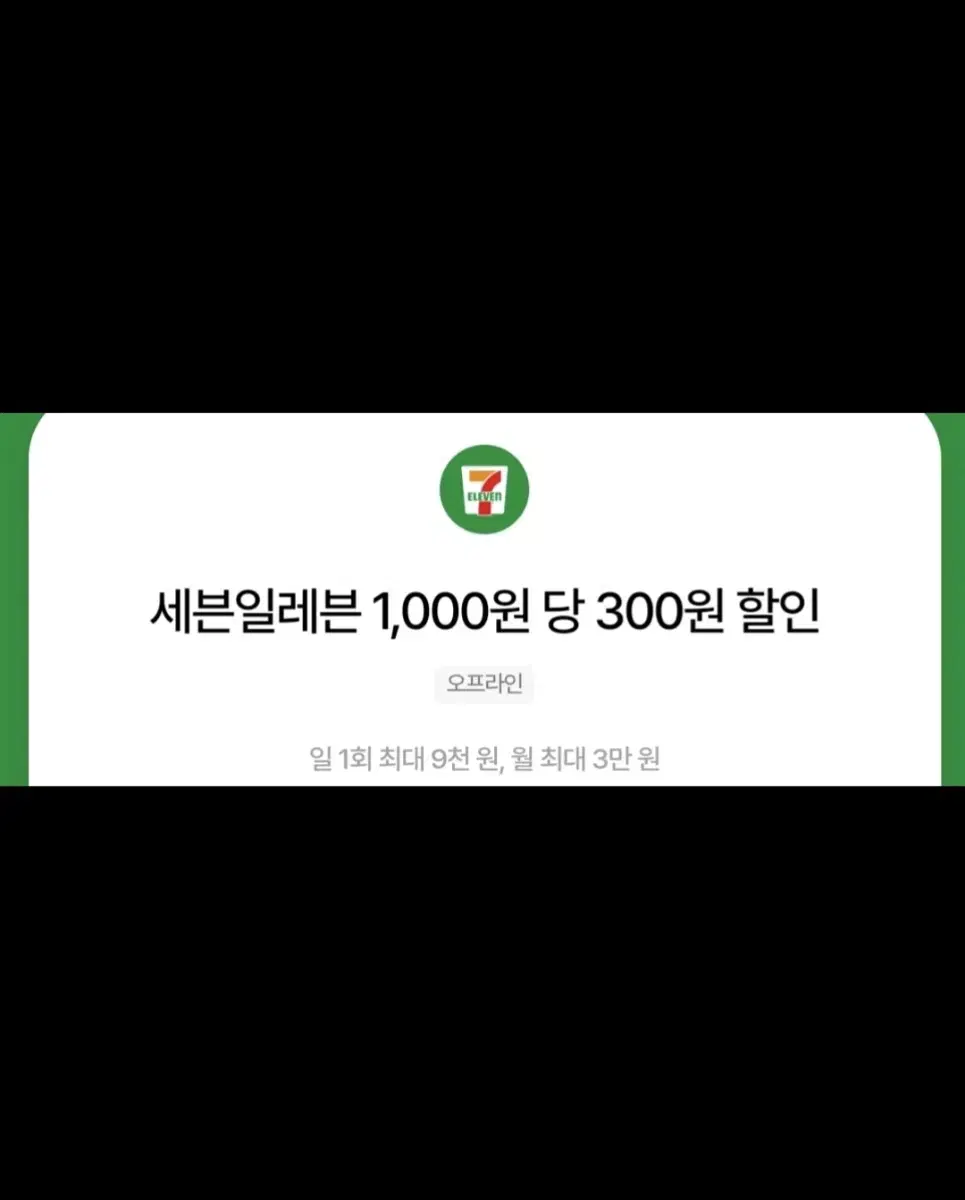 세븐일레븐 30% 할인(1000원 당 300원 할인) 우주패스