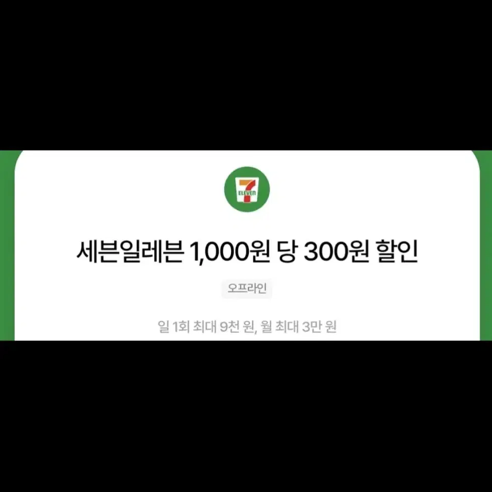 세븐일레븐 30% 할인(1000원 당 300원 할인) 우주패스