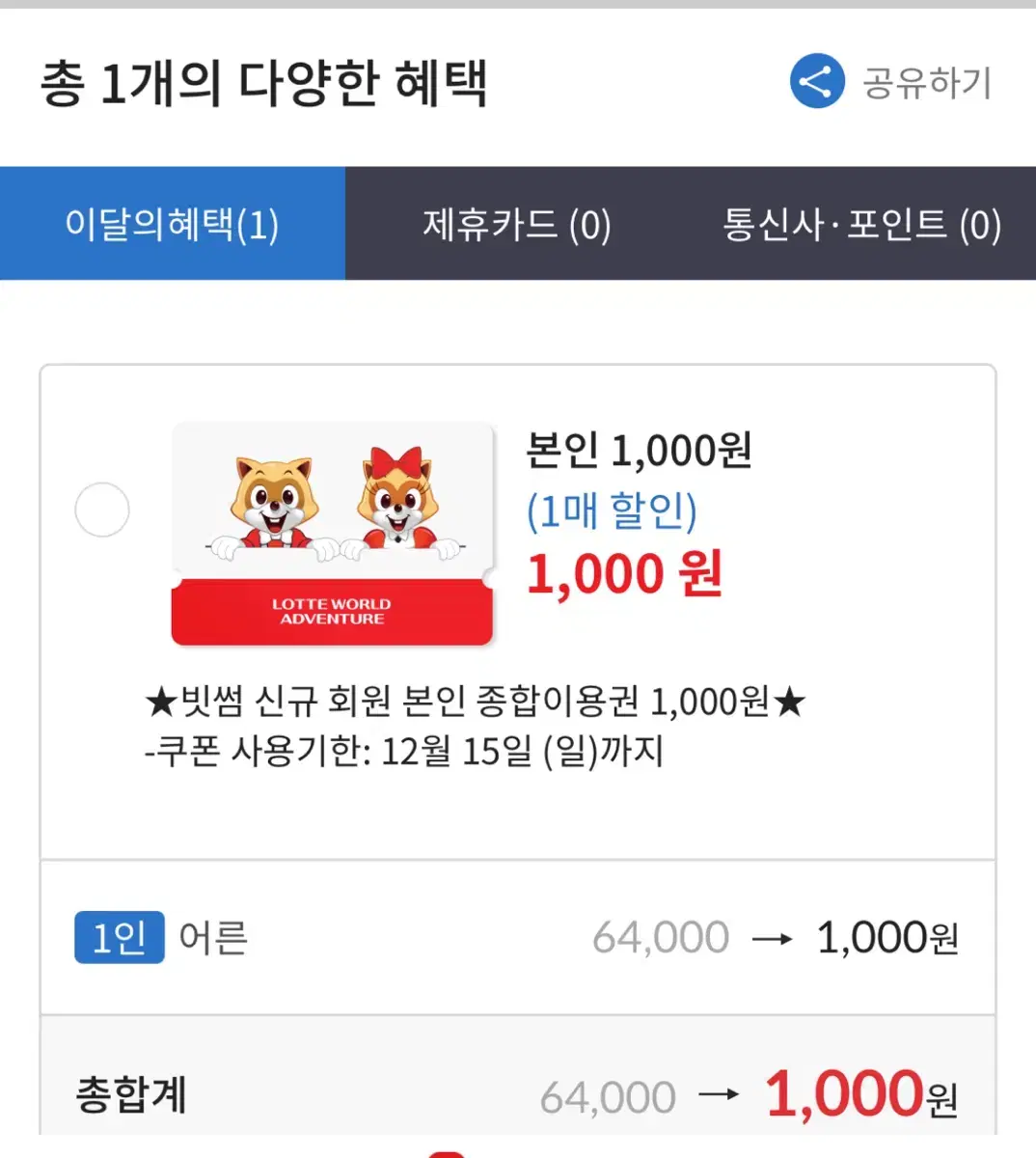 판매) 빗썸 서울 롯데월드 1000원 이용권