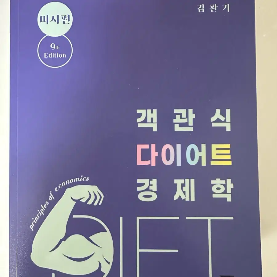 김판기 객관식 다이어트 경제학(미시편)