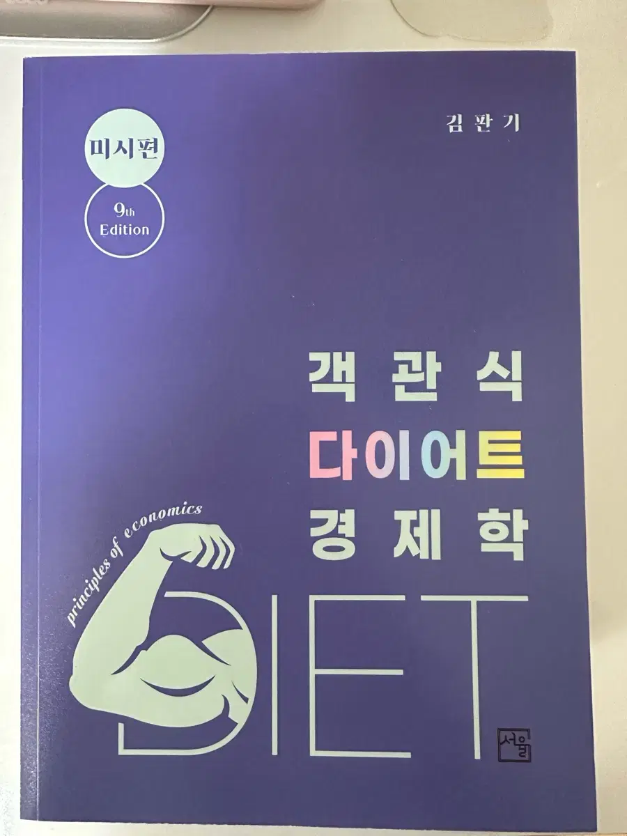 김판기 객관식 다이어트 경제학(미시편)