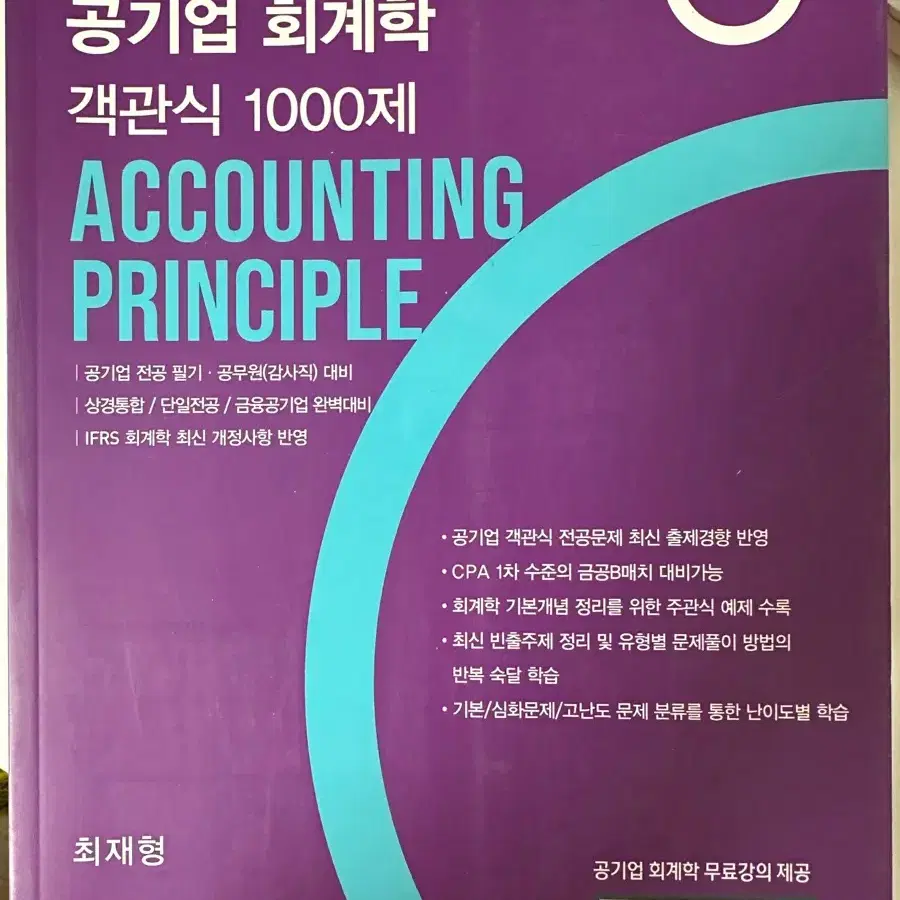 최재형 공기업 회계학 객관식 1000제(공기업 필기 대비)