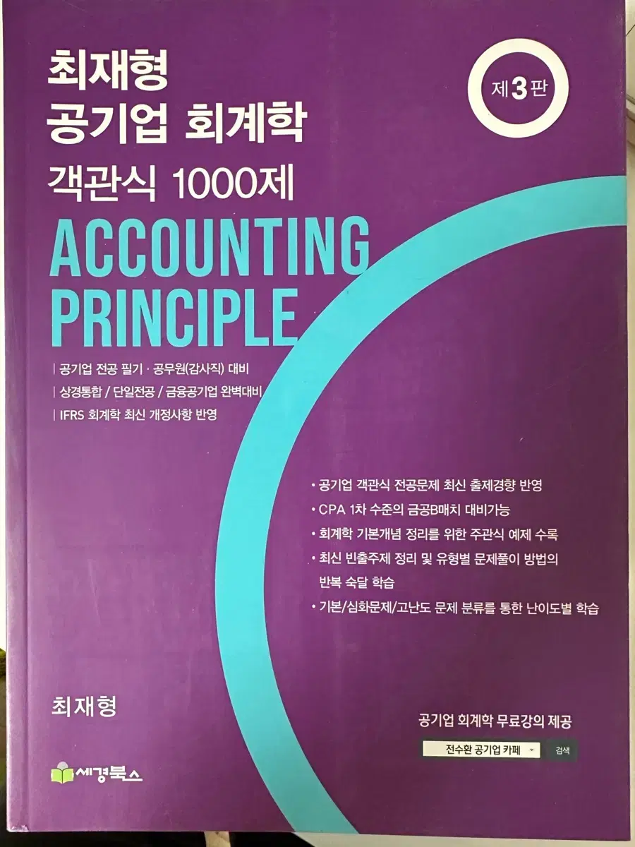 최재형 공기업 회계학 객관식 1000제(공기업 필기 대비)