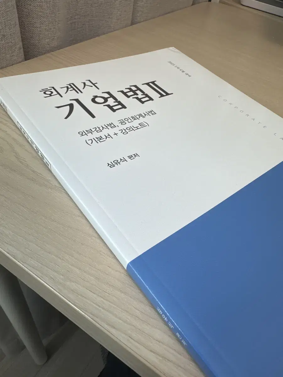 2025 회계사 기업법2 외부감사법,공인회계사법(기본서+강의노트)