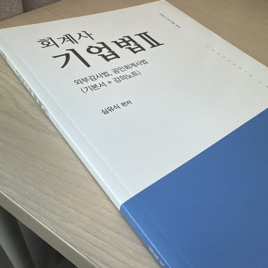 2025 회계사 기업법2 외부감사법,공인회계사법(기본서+강의노트)