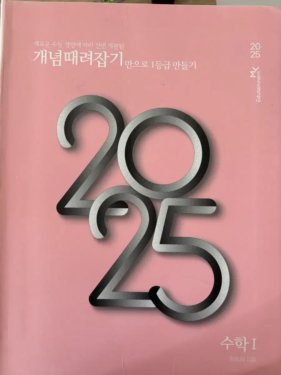 정승제 개때잡 2025 수1,수2,미적,확통