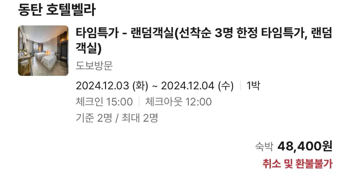 [숙박] 동탄역5분거리! 12/04 12:00체크아웃