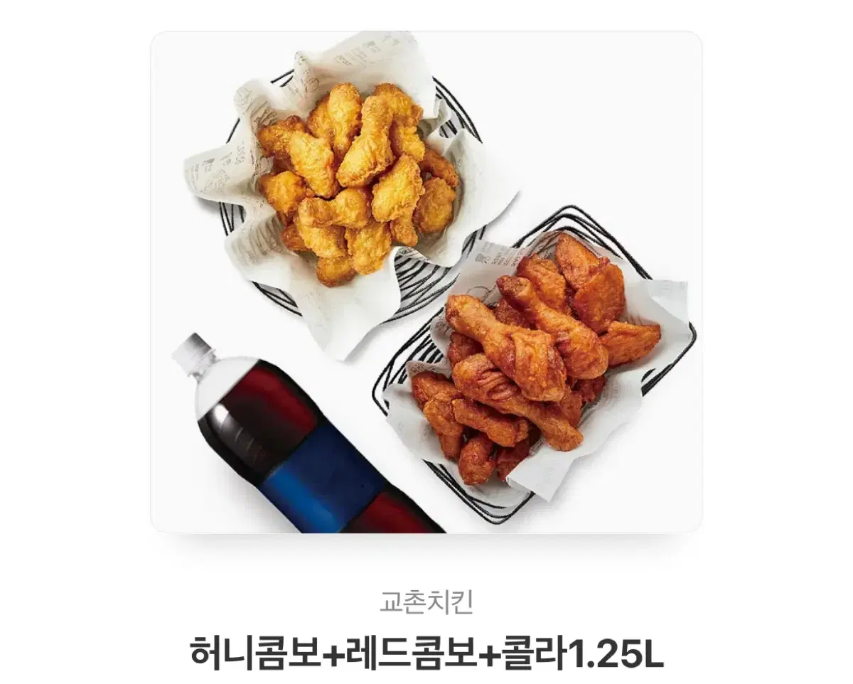 교촌 허니콤보 + 레드콤보 + 콜라 1.25L 기프티콘