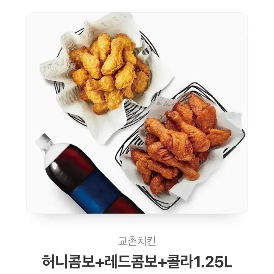 교촌 허니콤보 + 레드콤보 + 콜라 1.25L 기프티콘