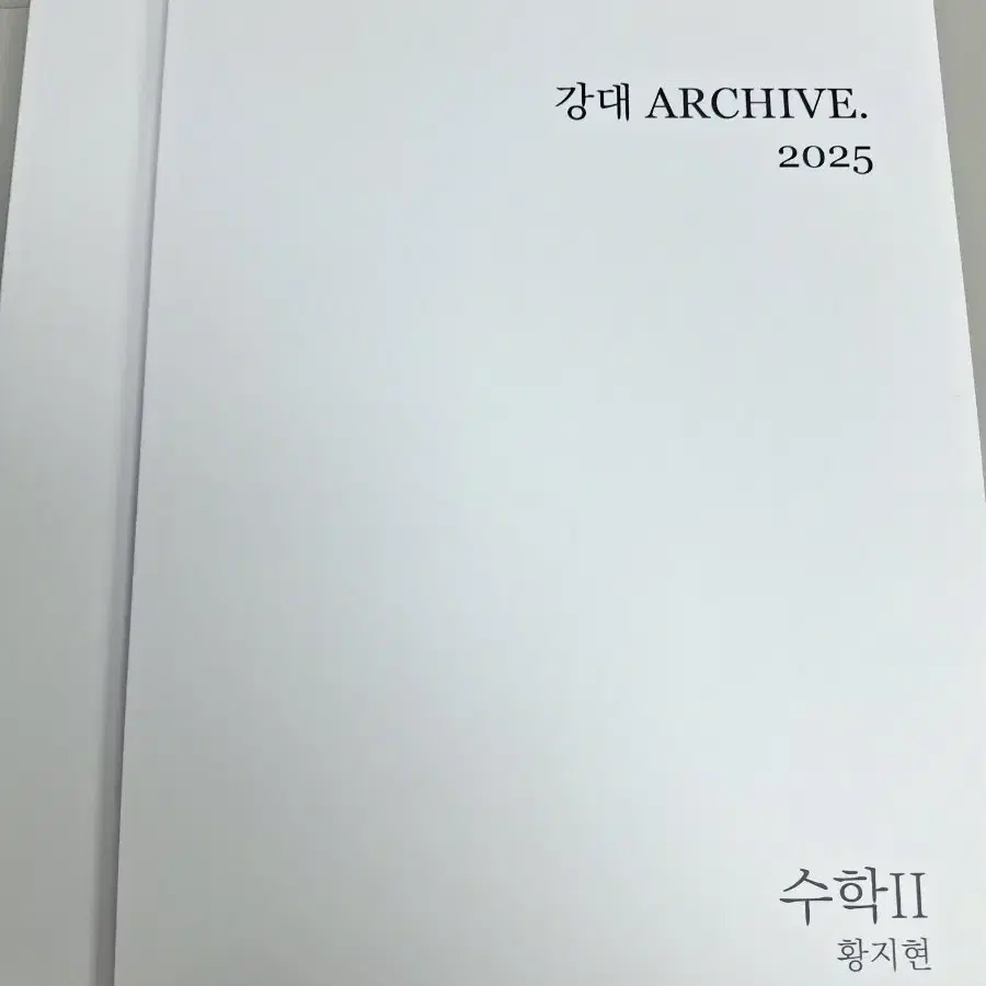 2025 강대 아카이브 (주요문항 수록)