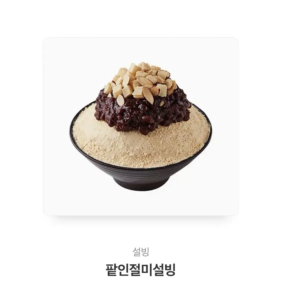 설빙 팥인절미설빙 기프티콘 판매합니다