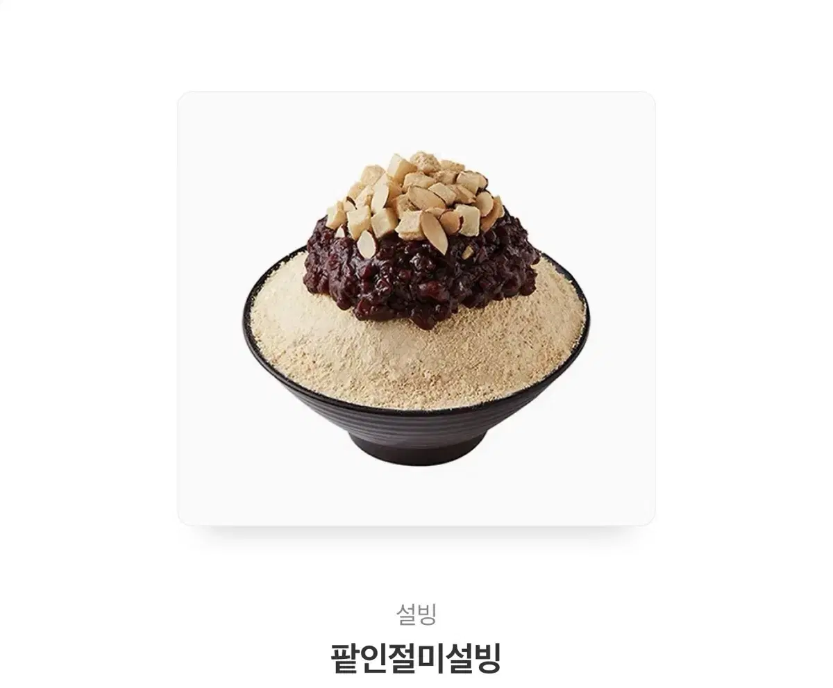 설빙 팥인절미설빙 기프티콘 판매합니다