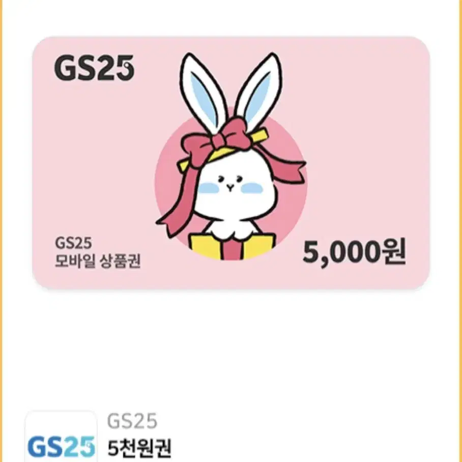 gs25 5천원