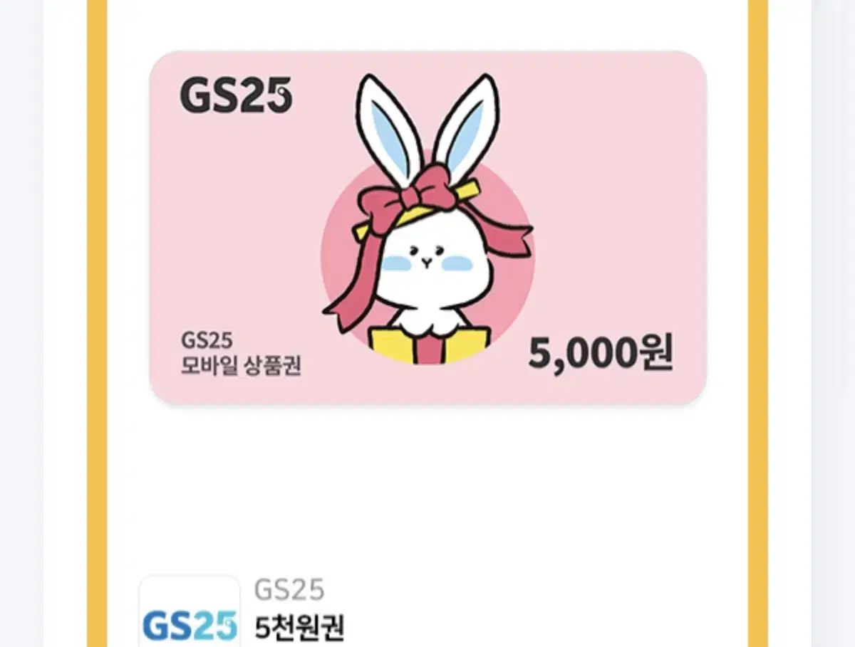 gs25 5천원