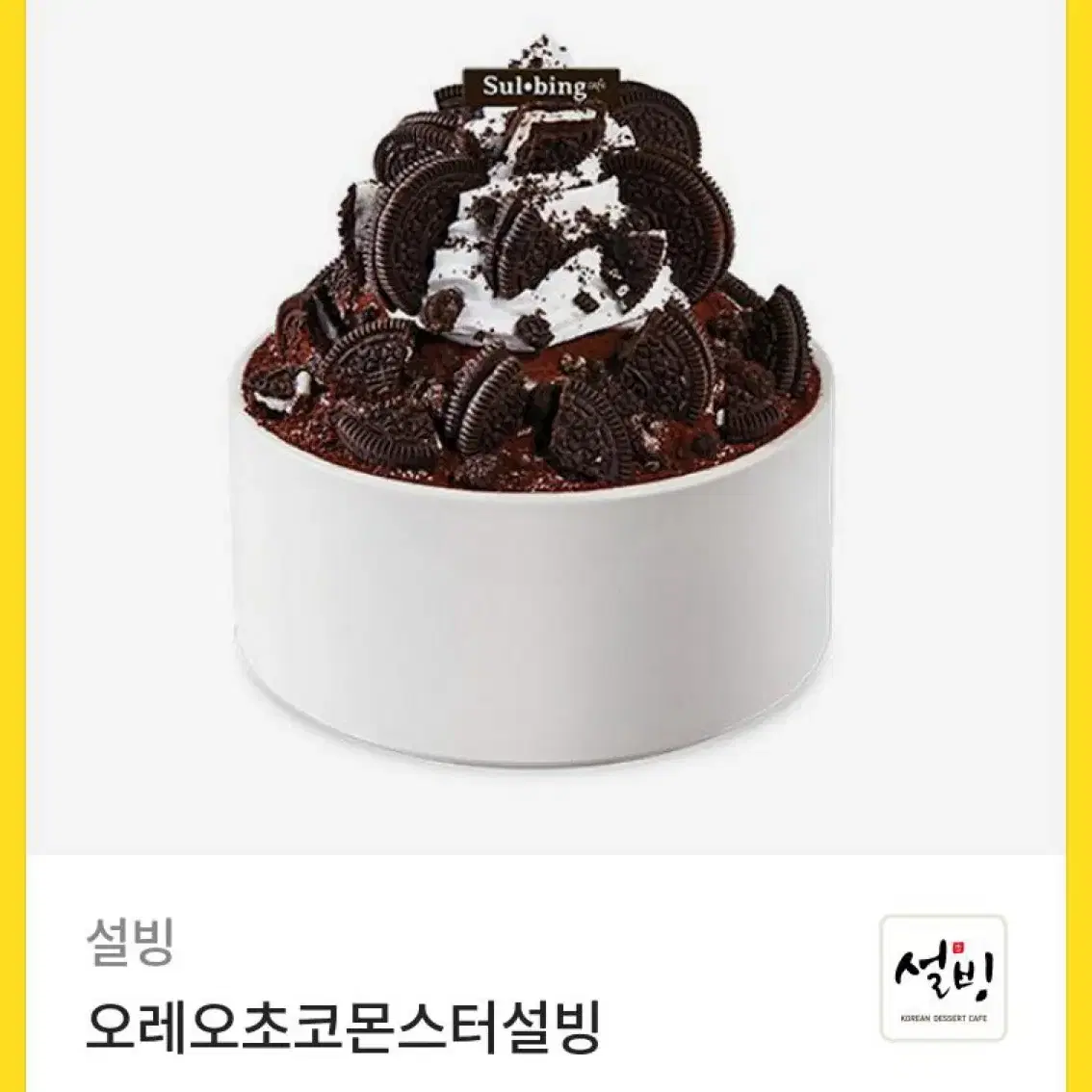 설빙 오레오 초코 설빙 기프티콘