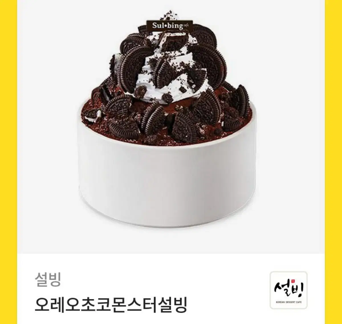 설빙 오레오 초코 설빙 기프티콘