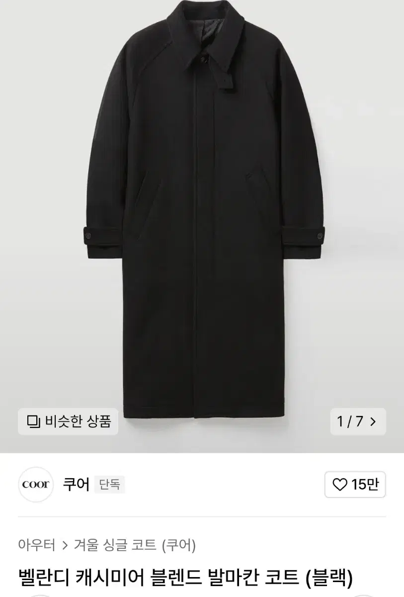 쿠어 벨란디 캐시미어 블렌드 발마칸 코트 전사이즈