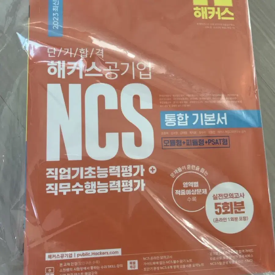 해커스공기업 ncs 새책 2023년판