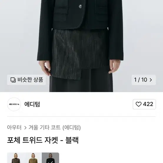 에디텀 포체 트위드 자켓 블랙