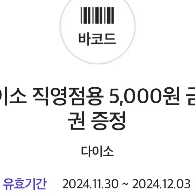 다이소 직영점용 5000