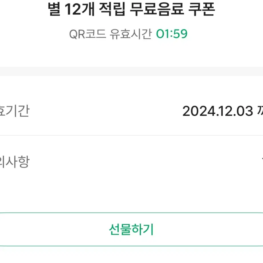 스타벅스 무료음료 쿠폰 별 12개