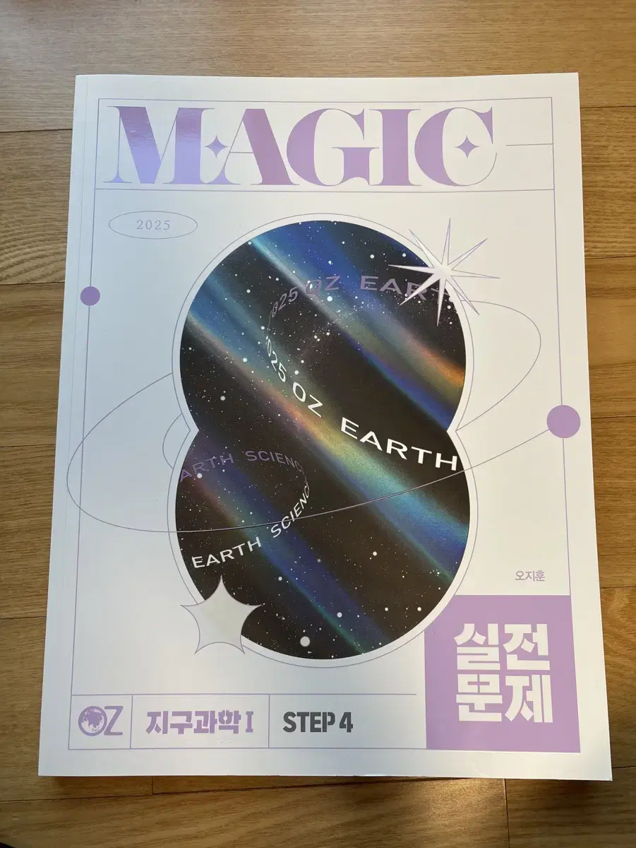 지구과학l] 2025 MAGIC 실전 문제 (STEP4)오지훈t