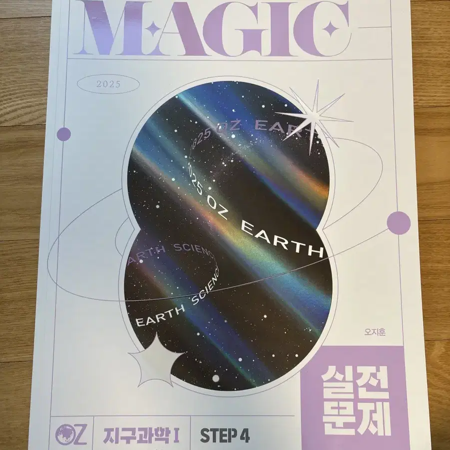 지구과학l] 2025 MAGIC 실전 문제 (STEP4)오지훈t