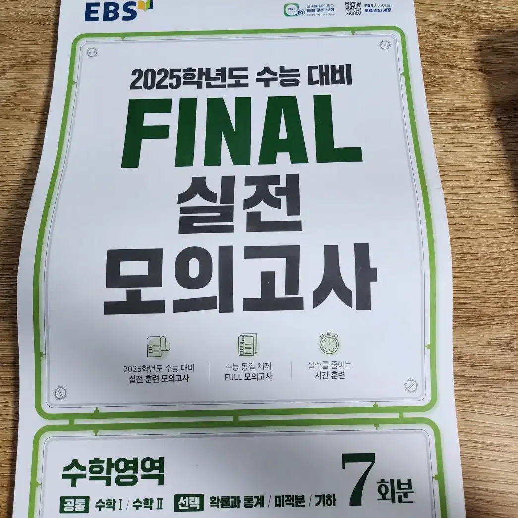 EBS 수능 파이날 수학 모의고사