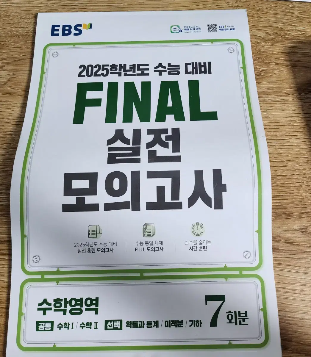 EBS 수능 파이날 수학 모의고사