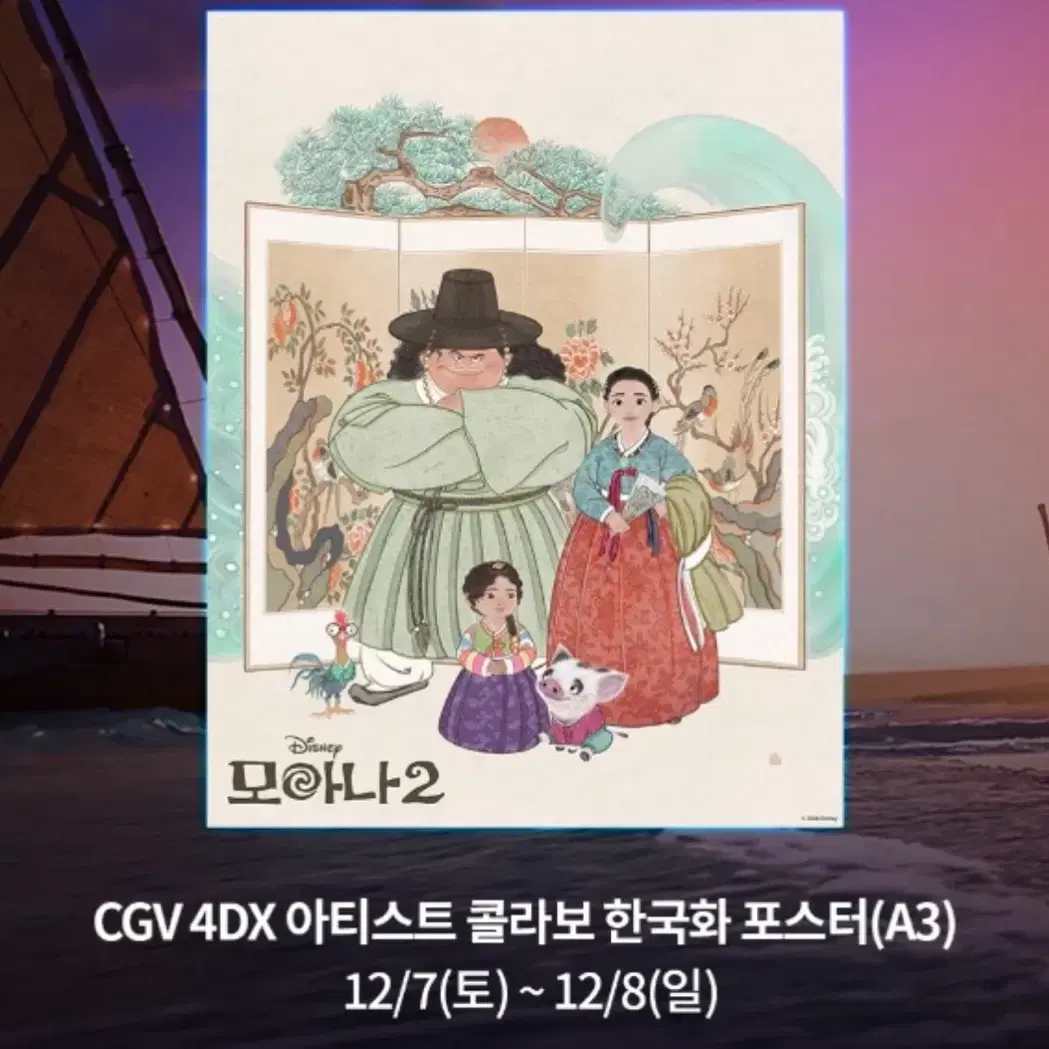 모아나2 cgv 4dx 아티스트 콜라보 한국화 포스터(곽수연작가)