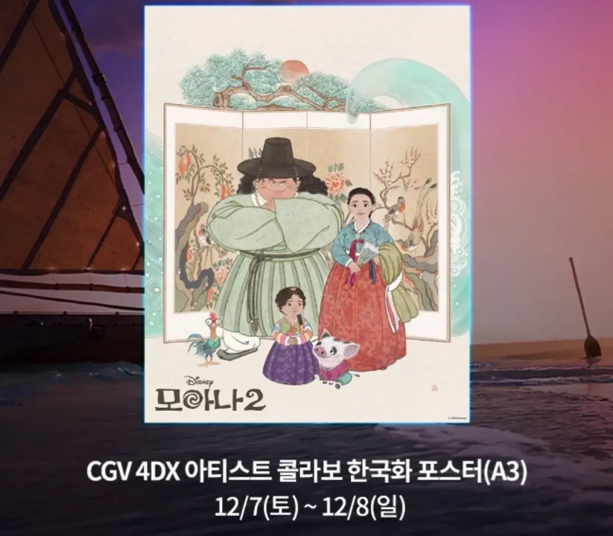 모아나2 cgv 4dx 아티스트 콜라보 한국화 포스터(곽수연작가)