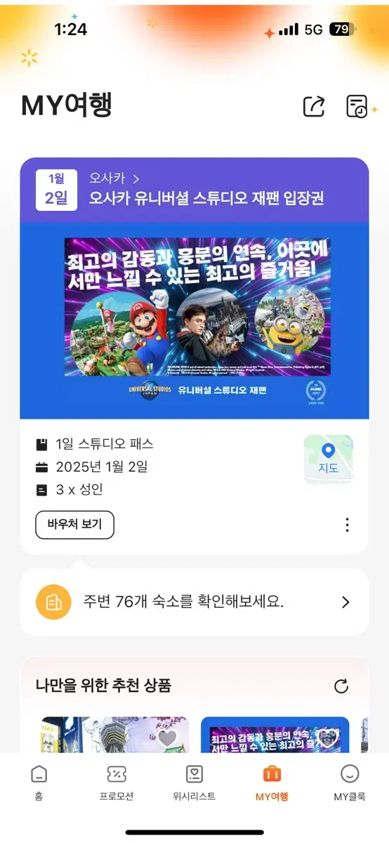 일본 오사카 유니버셜 1월2일 3장