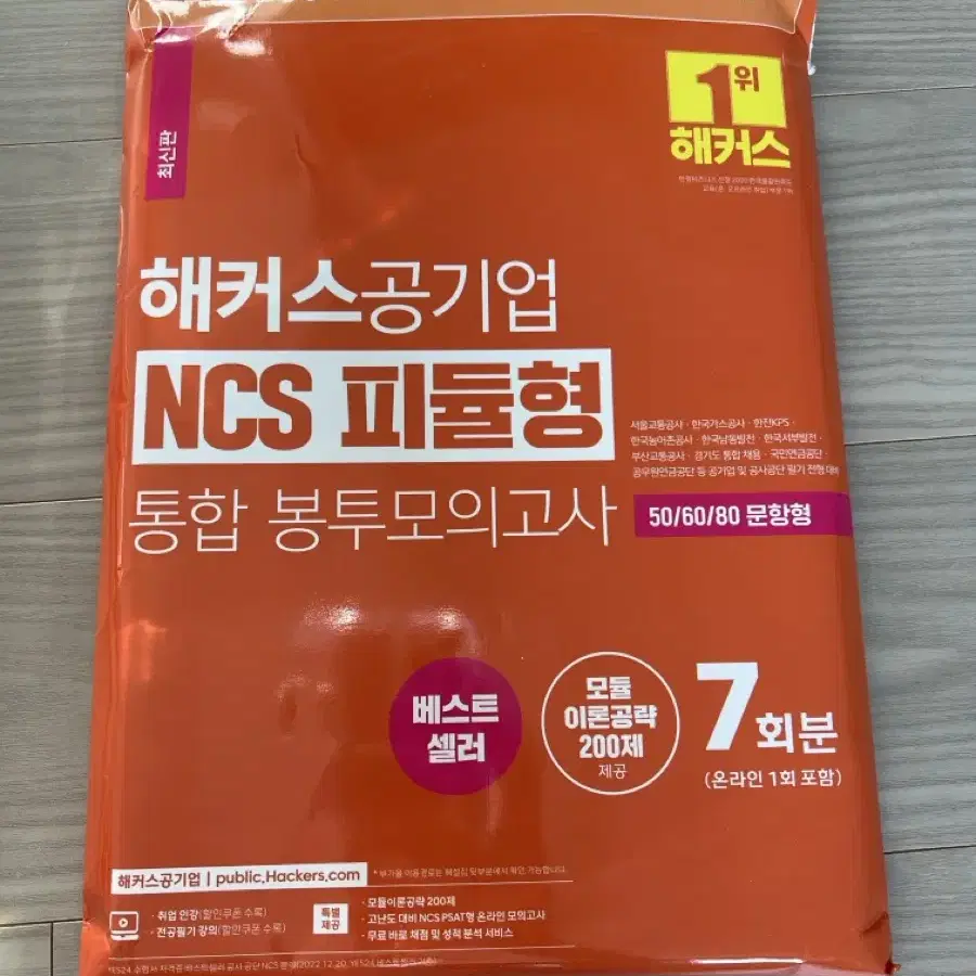 해커스 공기업 ncs 피듈형 모의고사