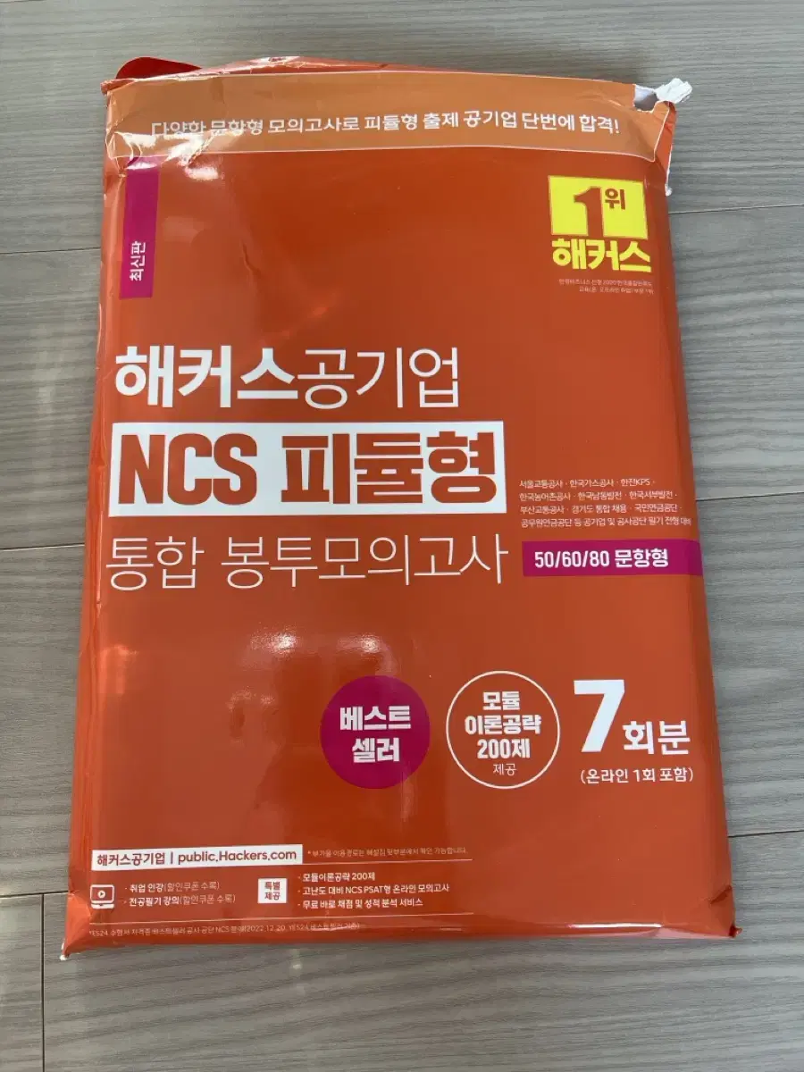 해커스 공기업 ncs 피듈형 모의고사