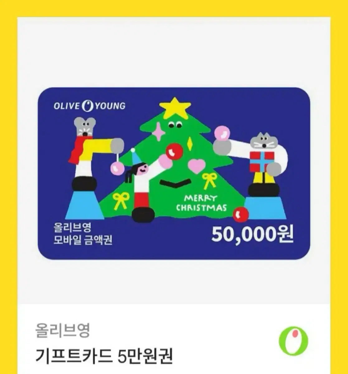 올리브영 기프트카드 5만원권