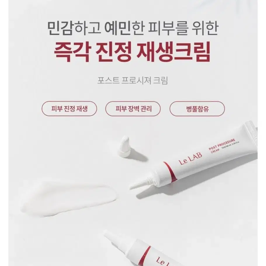 새상품) 르랩 포스트 프로시져 피부 장벽 시카 리페어 크림