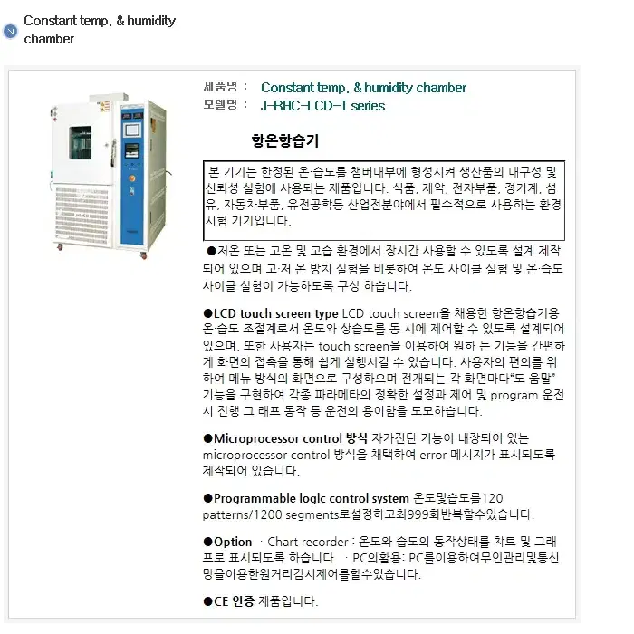 항온항습기 챔버 j-rhc3lcd