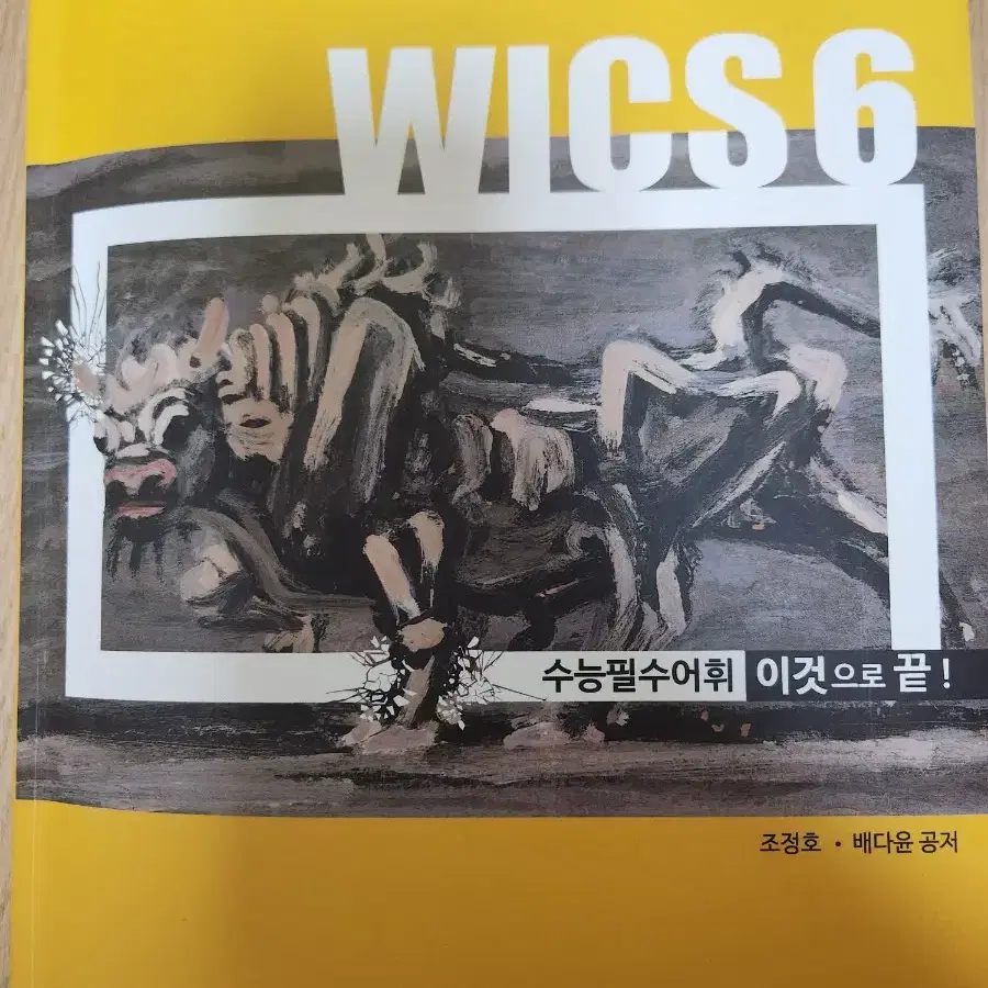 시대인재 영어 수능필수어휘 총정리 단어장 WICS 6