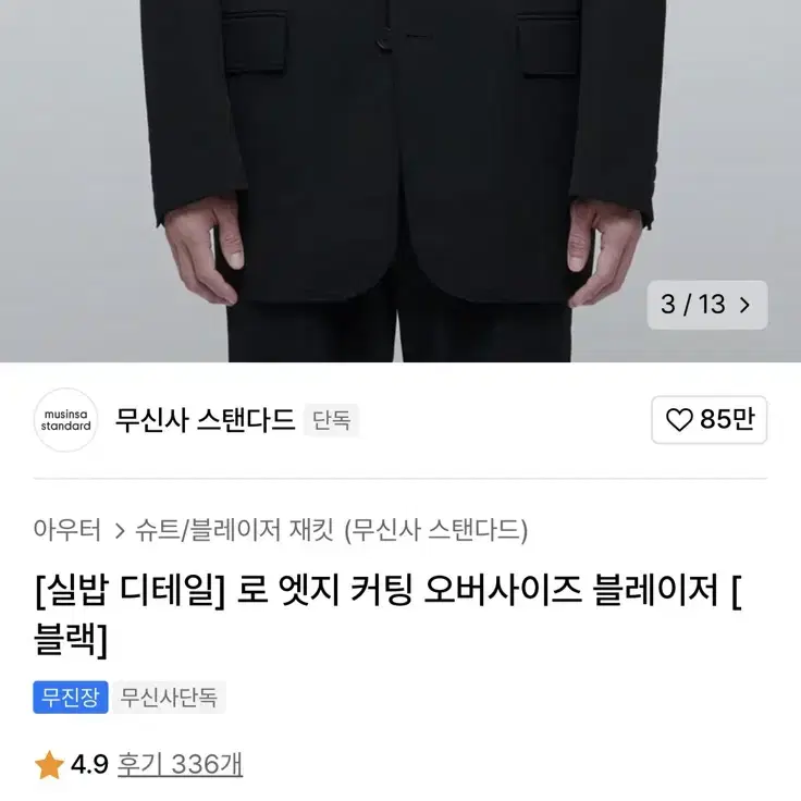 [L,XL]무신사 스탠다드(무탠다드) 블랙 블레이저