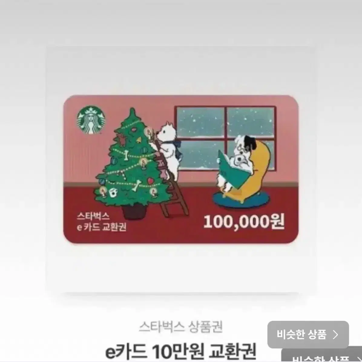 스타벅스 기프티콘 10만원권->86000에 팝니다