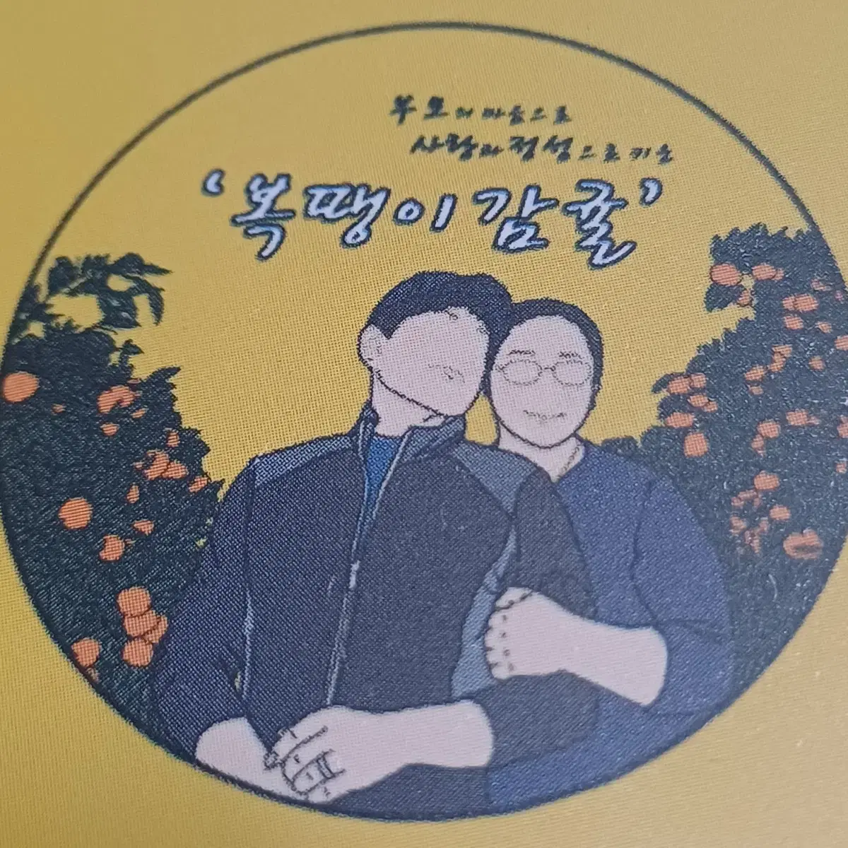 복땡이감귤 최저가 판매합니다.