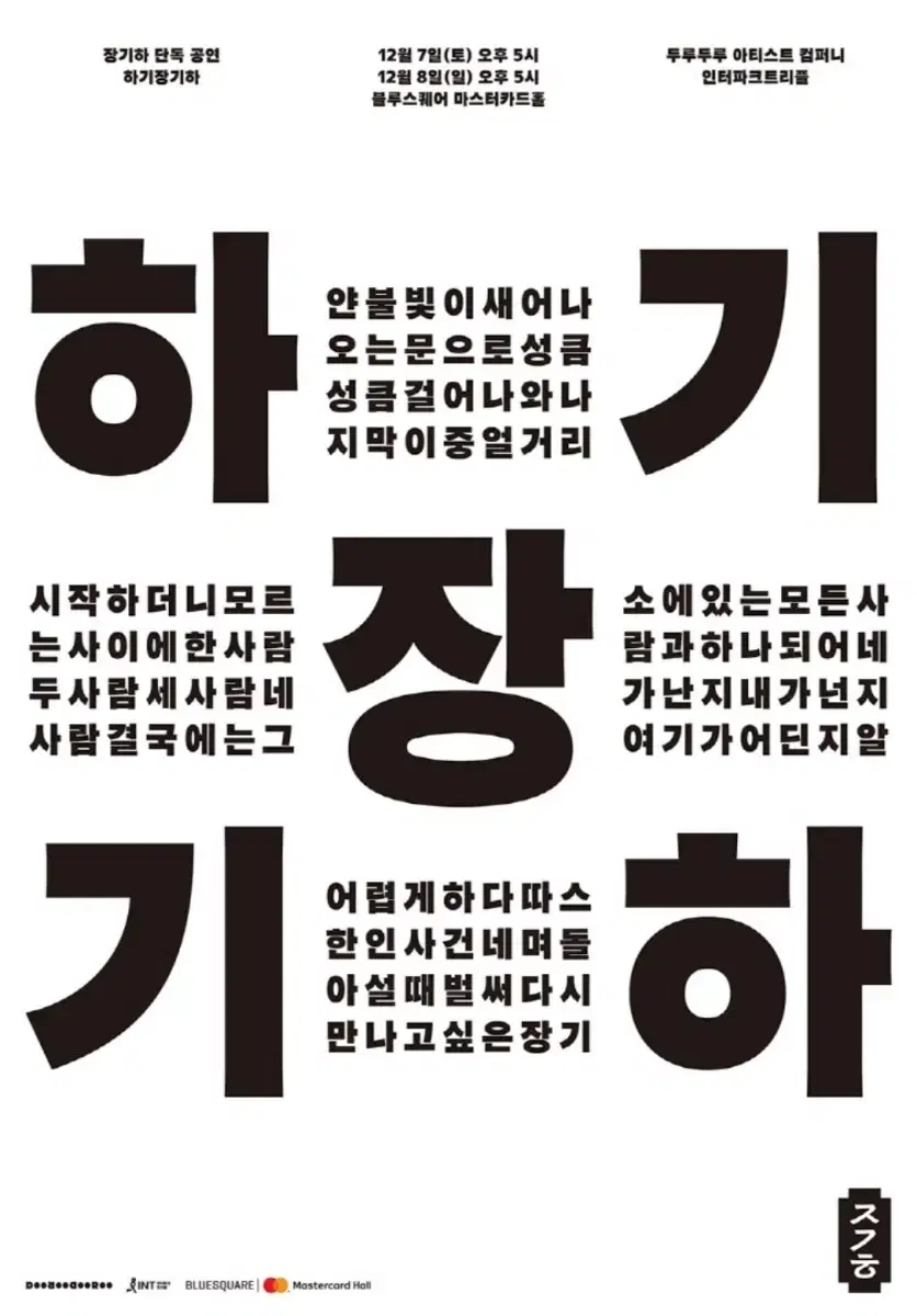 하기장기하 12.8 공연 티켓 양도